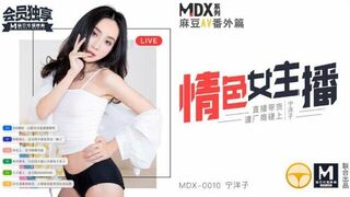 [麻豆特辑]MDX-0010 情色女主播带货被厂商硬上