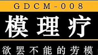 [国产]GDCM-009 性幻想是美女上司，黑丝骑乘位爆射淫穴 五一特辑 劳模理疗师上集 董欣